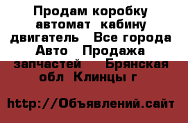 Продам коробку-автомат, кабину,двигатель - Все города Авто » Продажа запчастей   . Брянская обл.,Клинцы г.